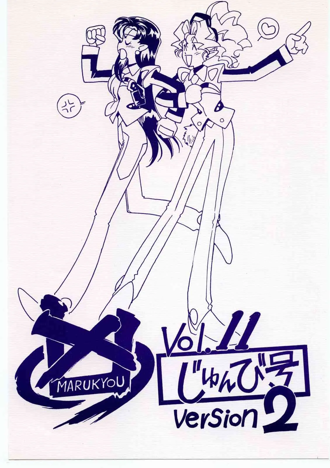 [ばいぶる (緒方賢美)]凶悪的指導 Vol.11 じゅんび号 Version 2 (天地無用!)