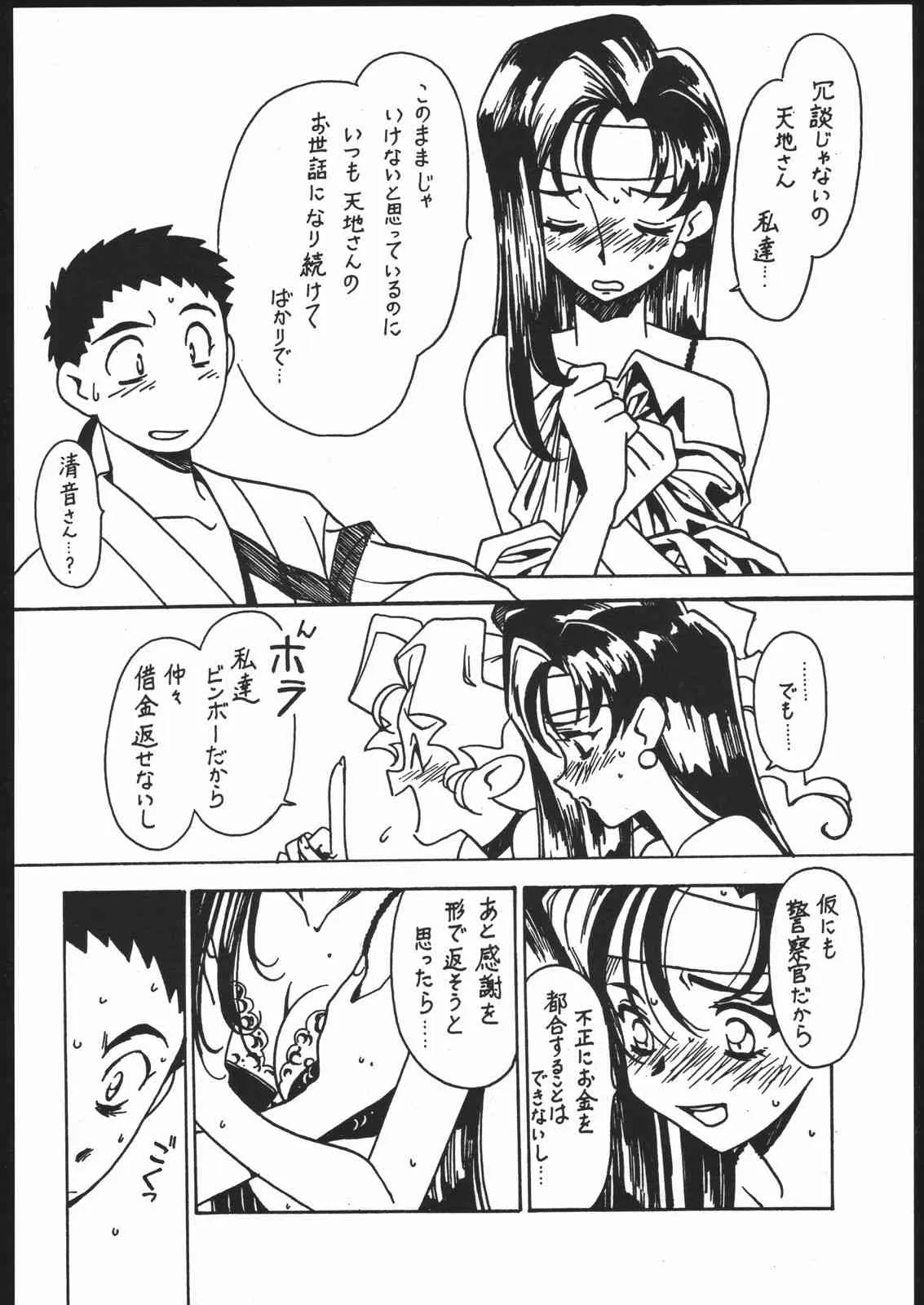 [ばいぶる (緒方賢美)]凶悪的指導 Vol.11 じゅんび号 Version 2 (天地無用!)_3