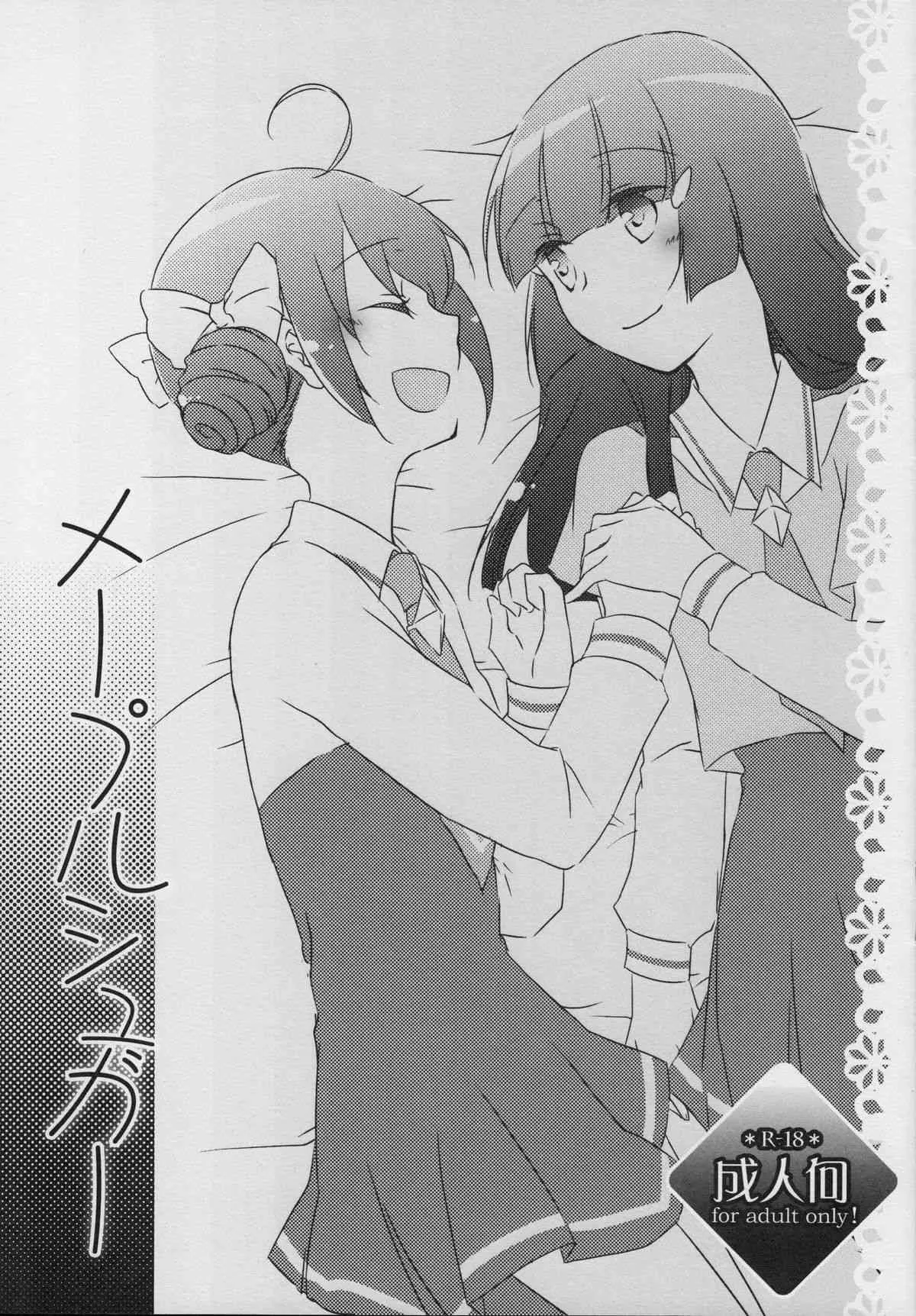 (レインボーフレーバー7) [にらたま (せきはら)] メープルシュガー (スマイルプリキュア!)