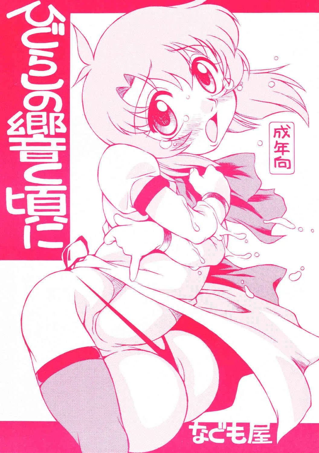 (C68)[なぐも屋 (八重田なぐも)] ひぐらしの響く頃に (ひぐらしのなく頃に)