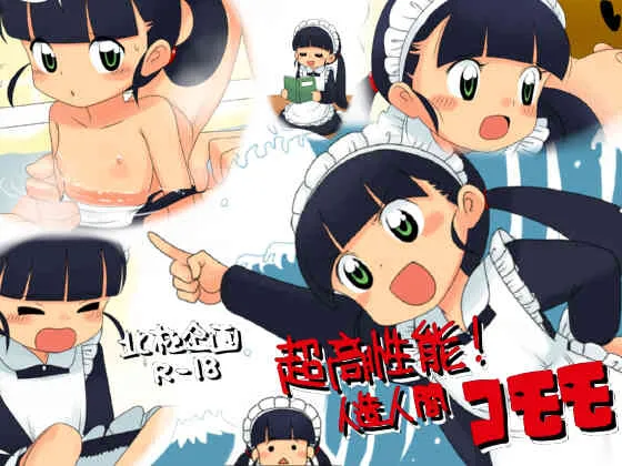 [北極企画] 超高性能!人造人間コモモ