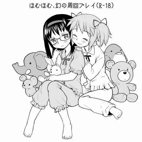 [あやね] ほむほむ、幻の周回プレイ (魔法少女まどか☆マギカ)