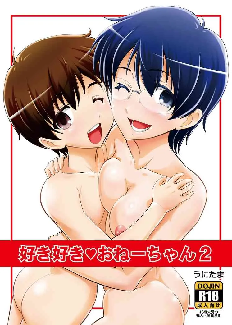 (ショタスクラッチSP2)[Unitama (藤ノ宮悠)] 好き好きおねーちゃん2