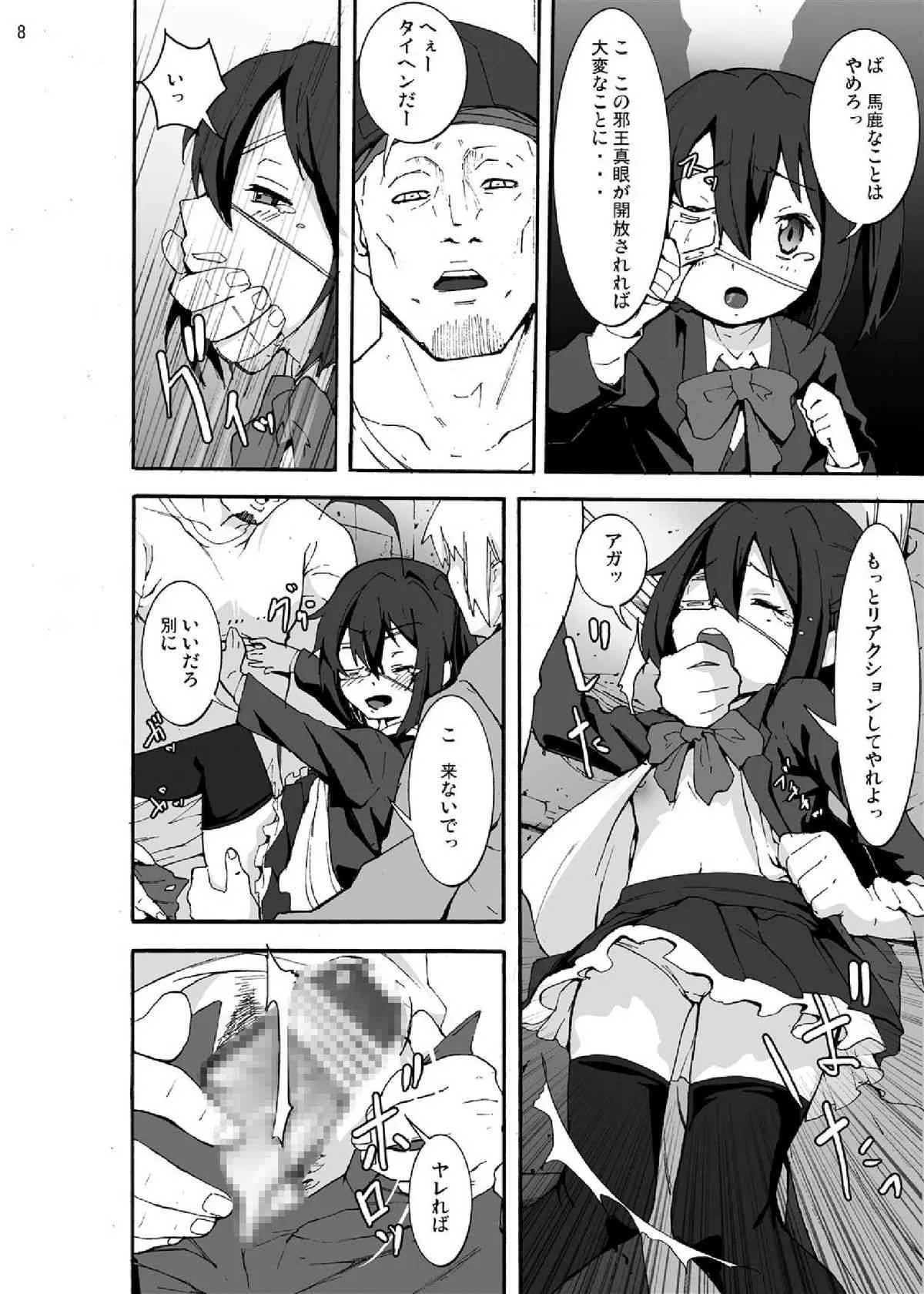 [スタジオヌンチャク (影追い)] 中二病から目が覚めるぐらい六花ちゃんをグチャグチャに犯したい! (中二病でも恋がしたい!) [DL版]_8