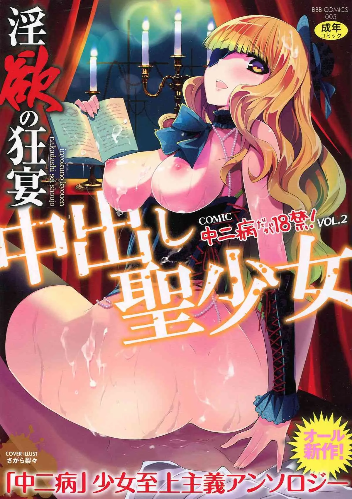 [アンソロジー] 淫欲の狂宴 中出し聖少女