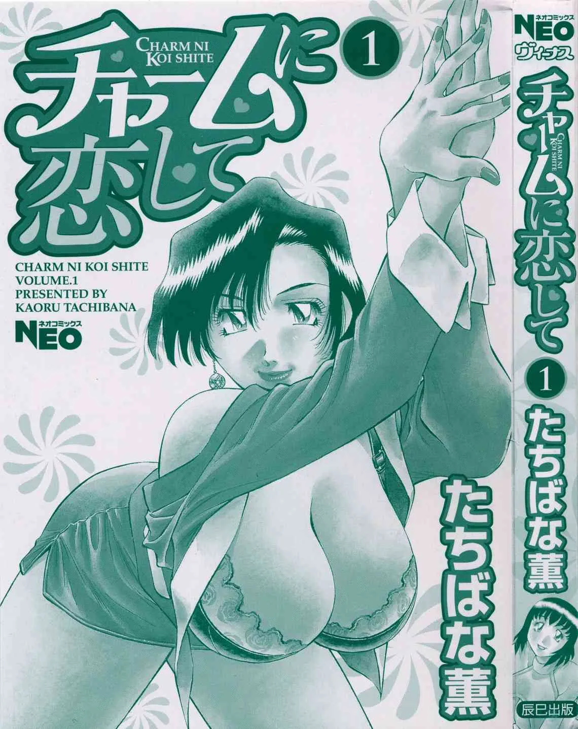 [たちばな薫] チャームに恋して Vol.1_2