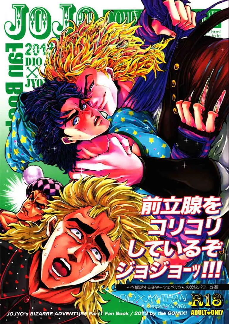 (Golden Blood 9) [GOMIX! (よいしょ53)] 前立腺をコリコリしているぞジョジョーッ! (ジョジョの奇妙な冒険)