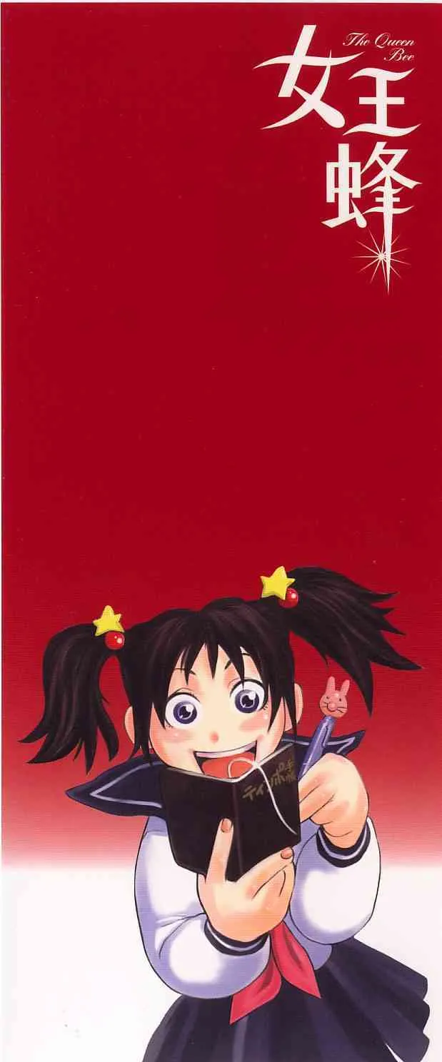 [吉良広義] 女王蜂_2