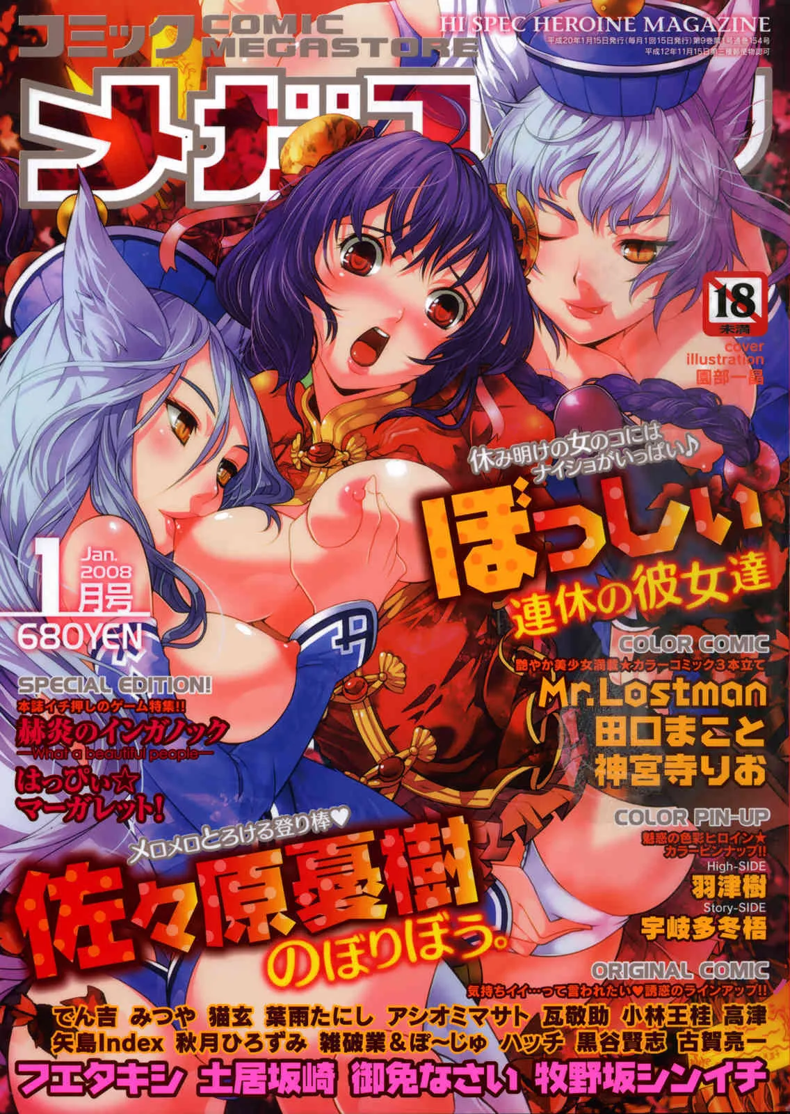 コミックメガストア 2008年1月号