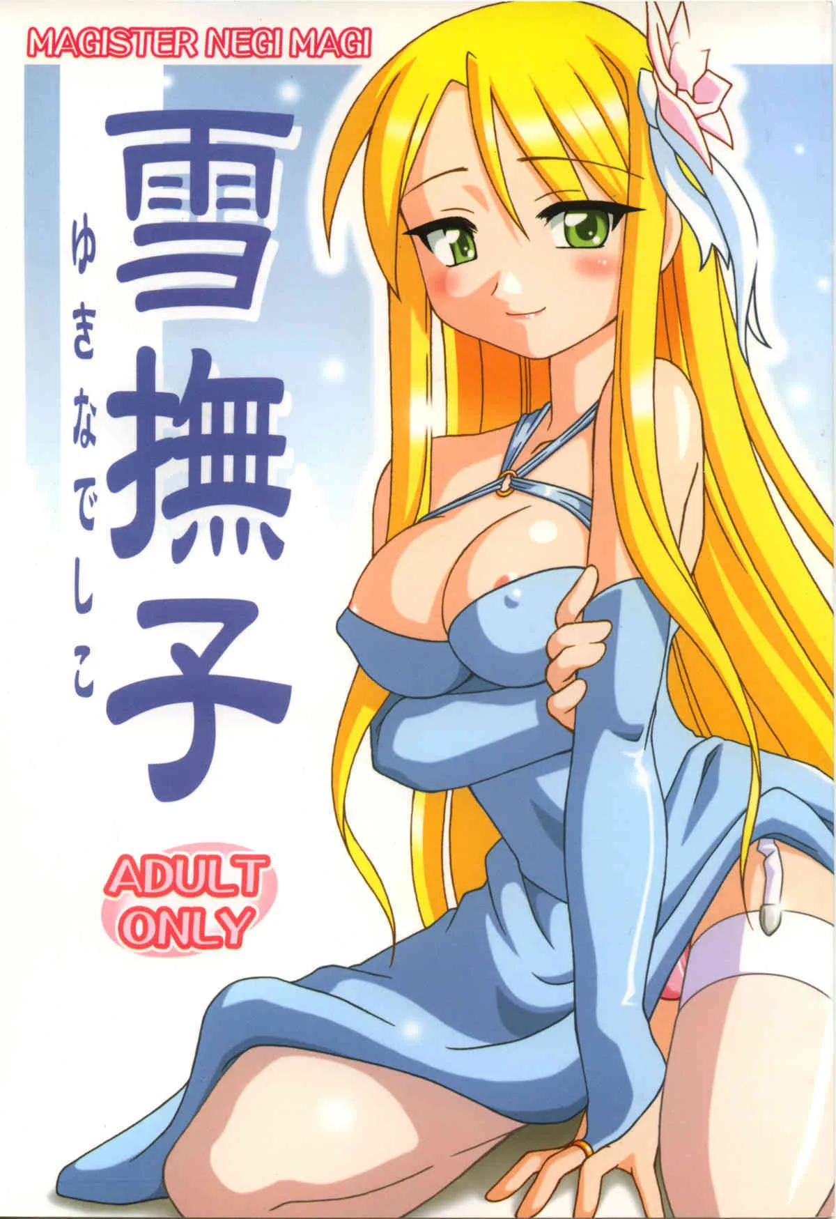 [Hokkyoku Nabe] Yuki Nadesico (negima)