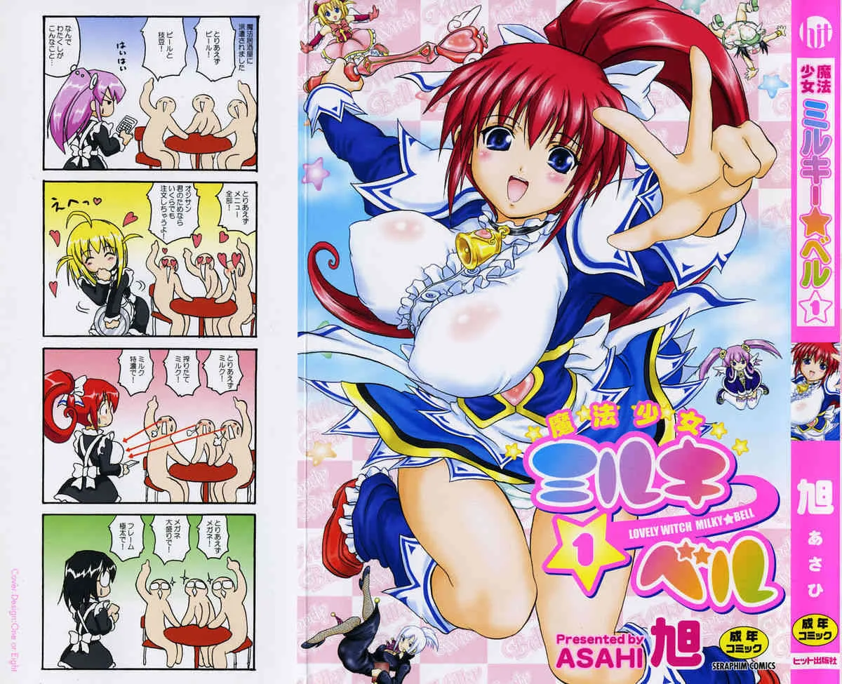 [旭] 魔法少女ミルキー☆ベル Vol.1