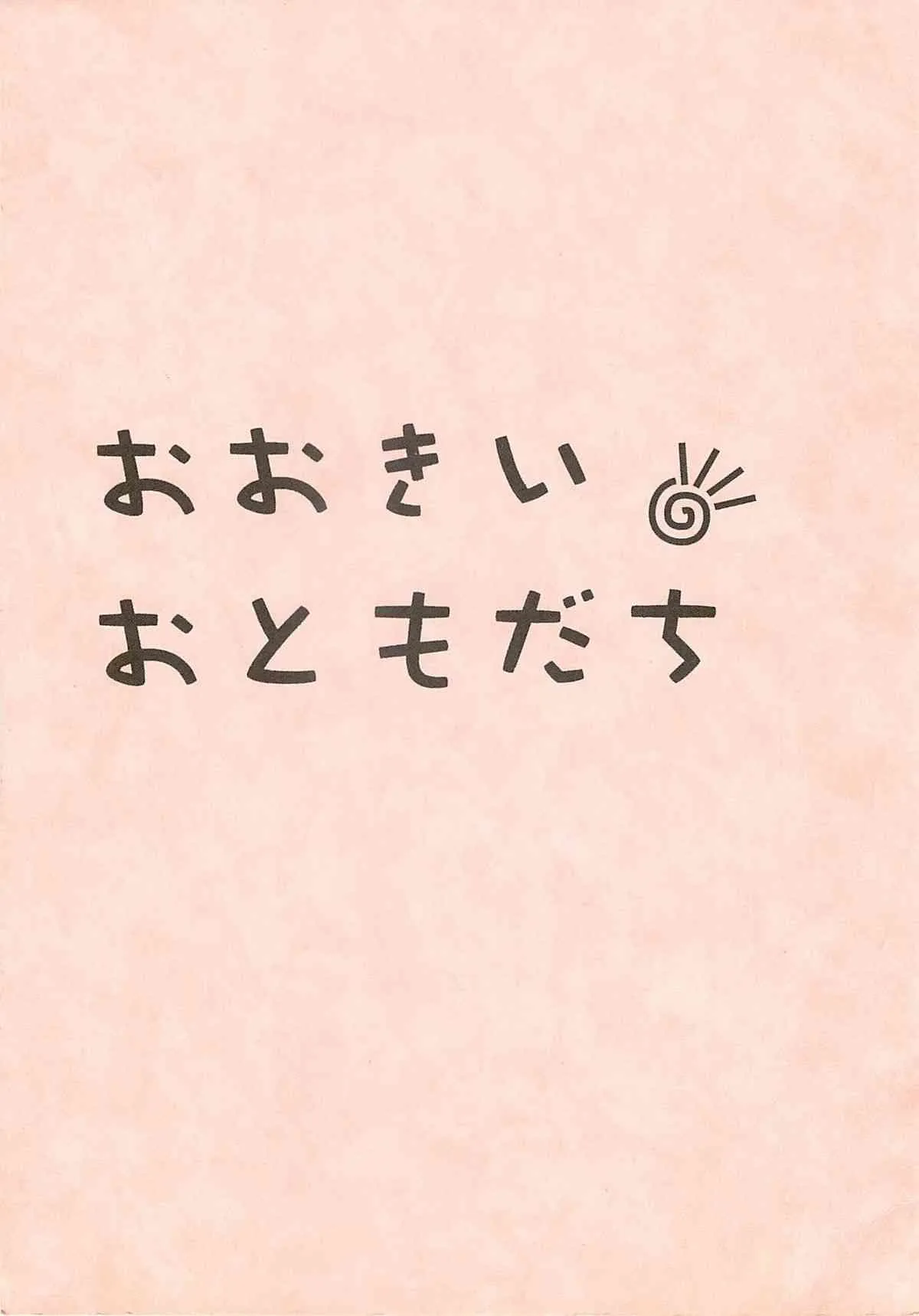 (Cレヴォ35) [UROBOROS (うたたねひろゆき)] おおきいおともだち (ヒットをねらえ!)