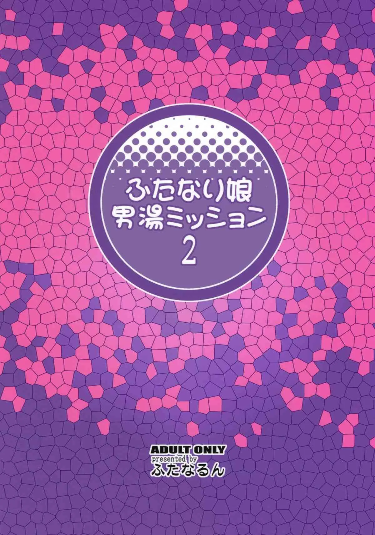 (C83) [ふたなるん (紅ゆーじ)] ふたなり娘男湯ミッション2 (オリジナル)_2