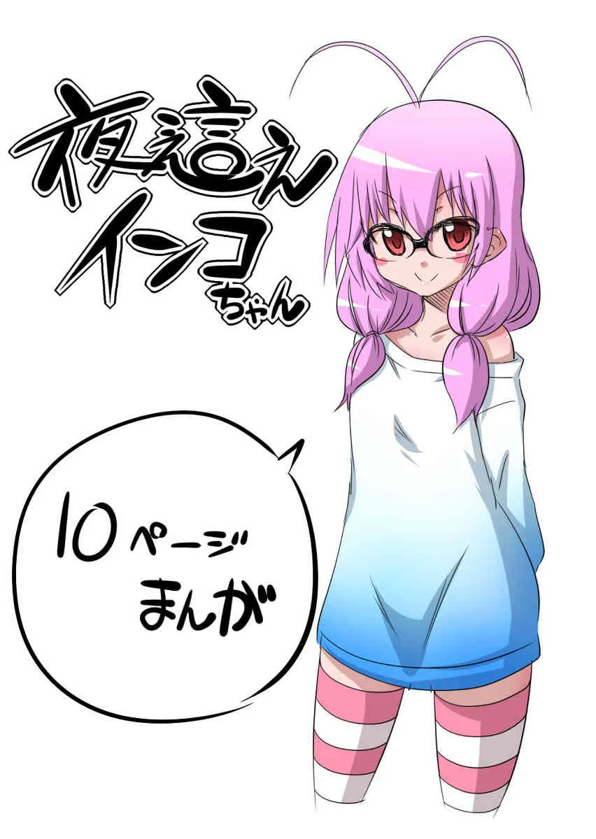 [Hanya] 夜這えインコちゃん