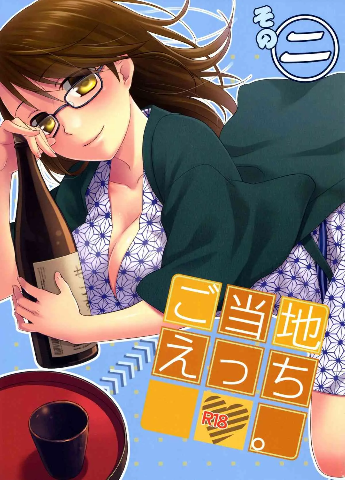 (C82) [ヒツジ一番搾り (日辻ハコ)] ご当地えっち。その2