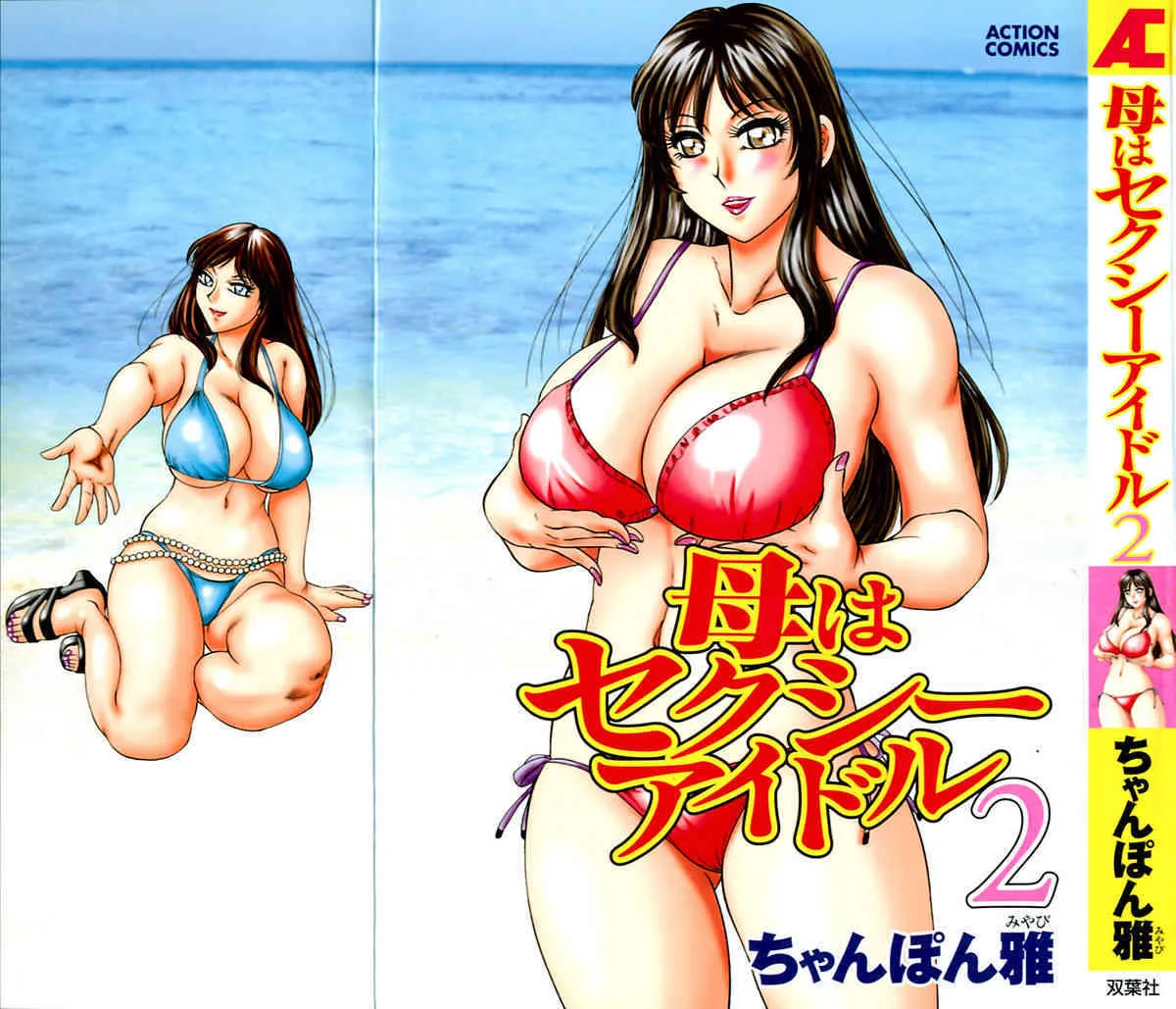 [ちゃんぽん雅] 母はセクシーアイドル 第2巻