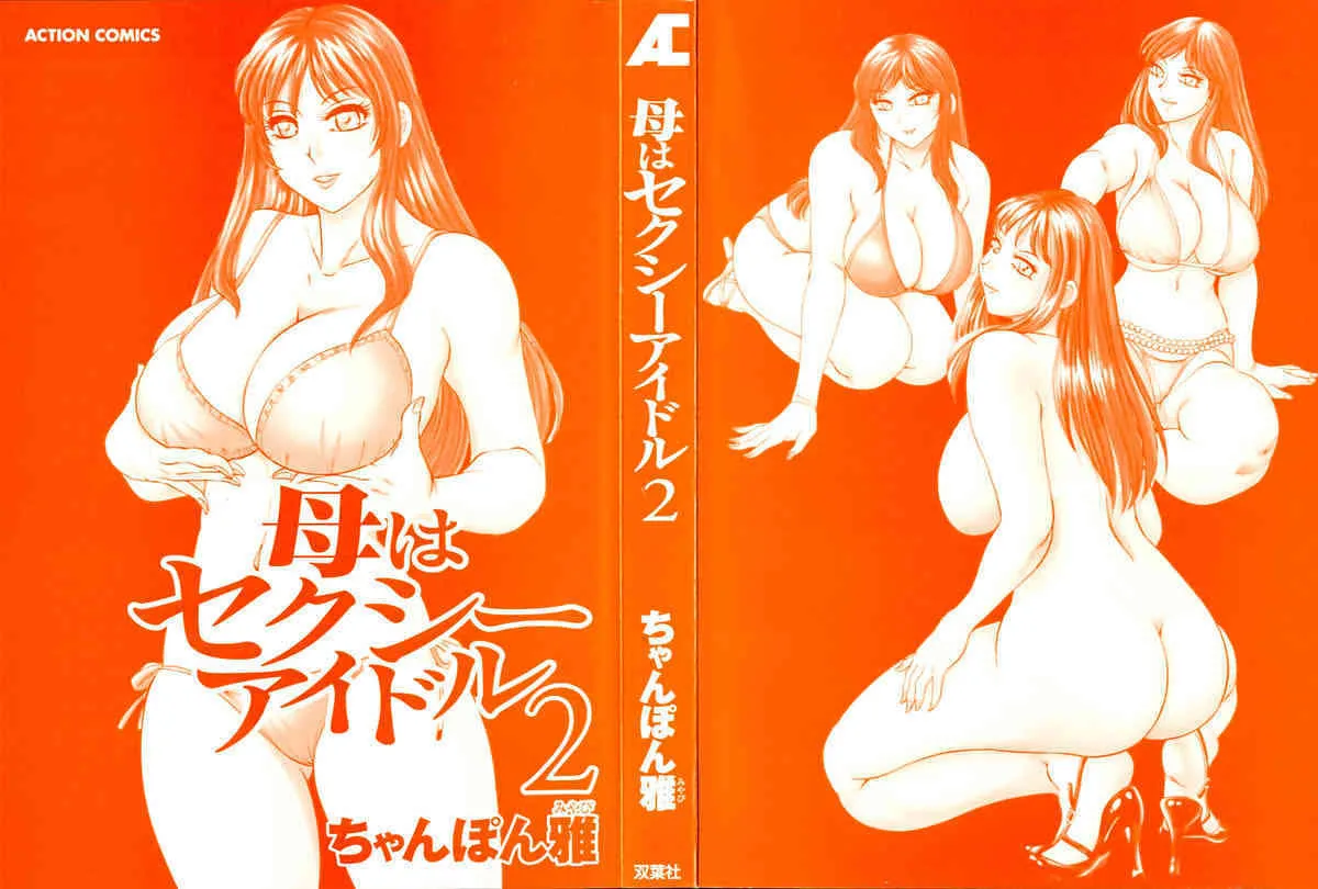 [ちゃんぽん雅] 母はセクシーアイドル 第2巻_3