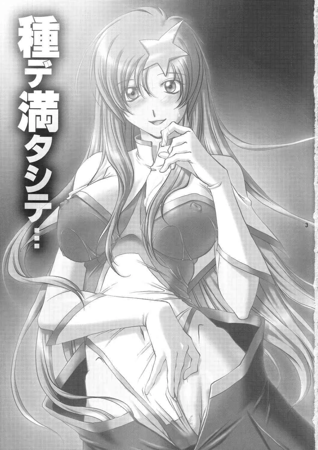 (C69) [カオティック・アーツ (みたくるみ)] 種デ満タシ… (機動戦士ガンダムSEED DESTINY)_2