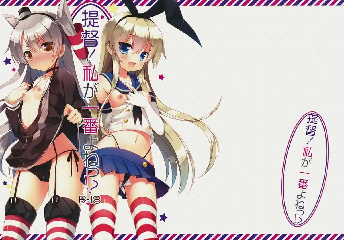 (サンクリ64) [23.4ド (イチリ)] 提督！私が一番よねっ!? (艦隊これくしょん -艦これ-)