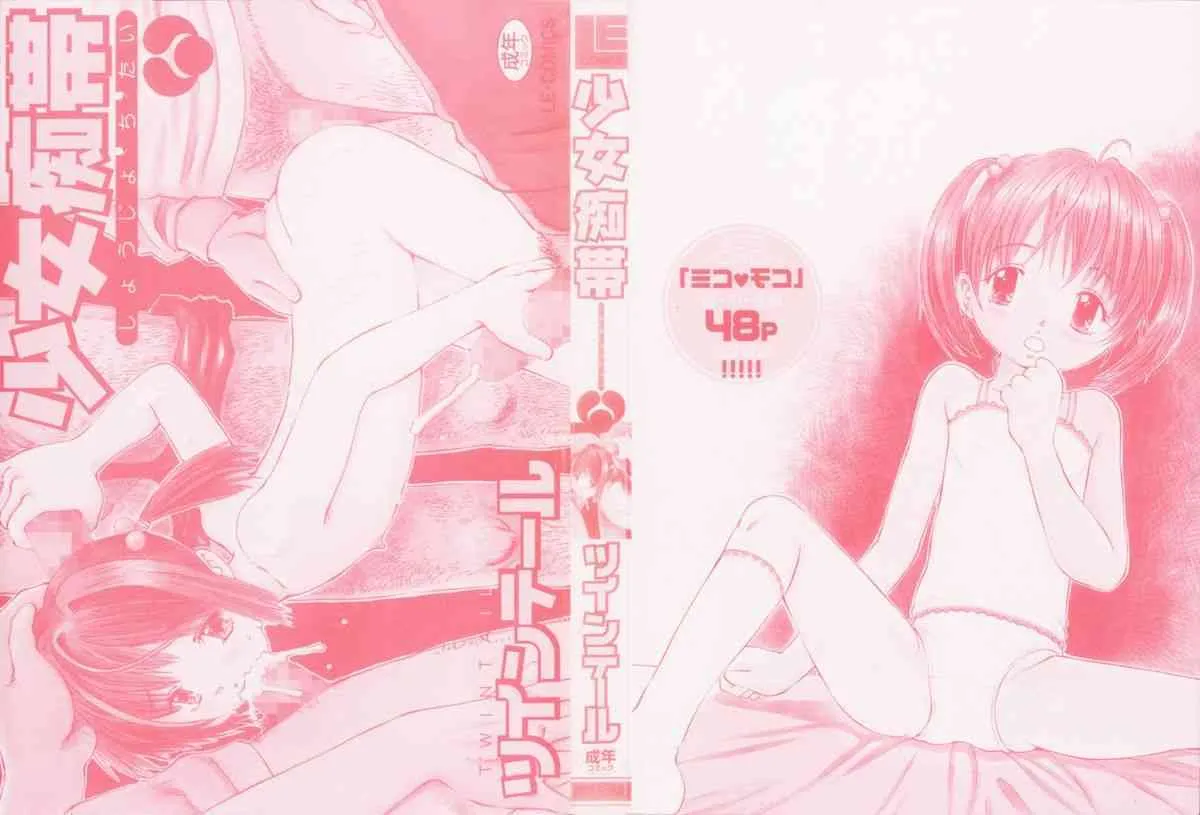 [ツインテール (万利休)] 少女痴帯_2