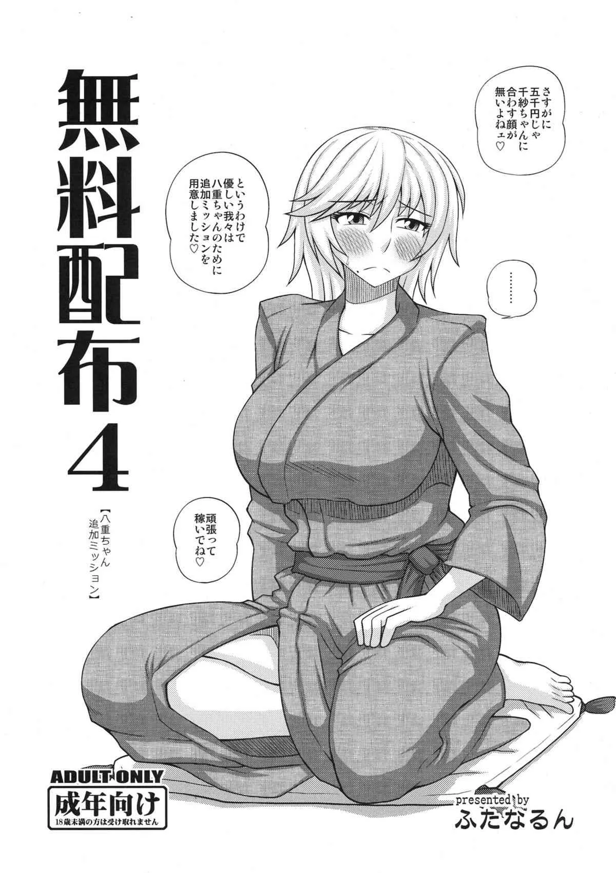 (C83) [ふたなるん (紅ゆーじ)] 無料配布4【八重ちゃん追加ミッション】 (オリジナル)