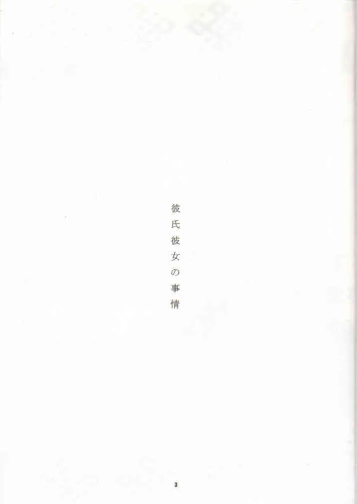 (C55)[うげ漫 (うげっぱ)] 日進月歩 (彼氏彼女の事情)_2