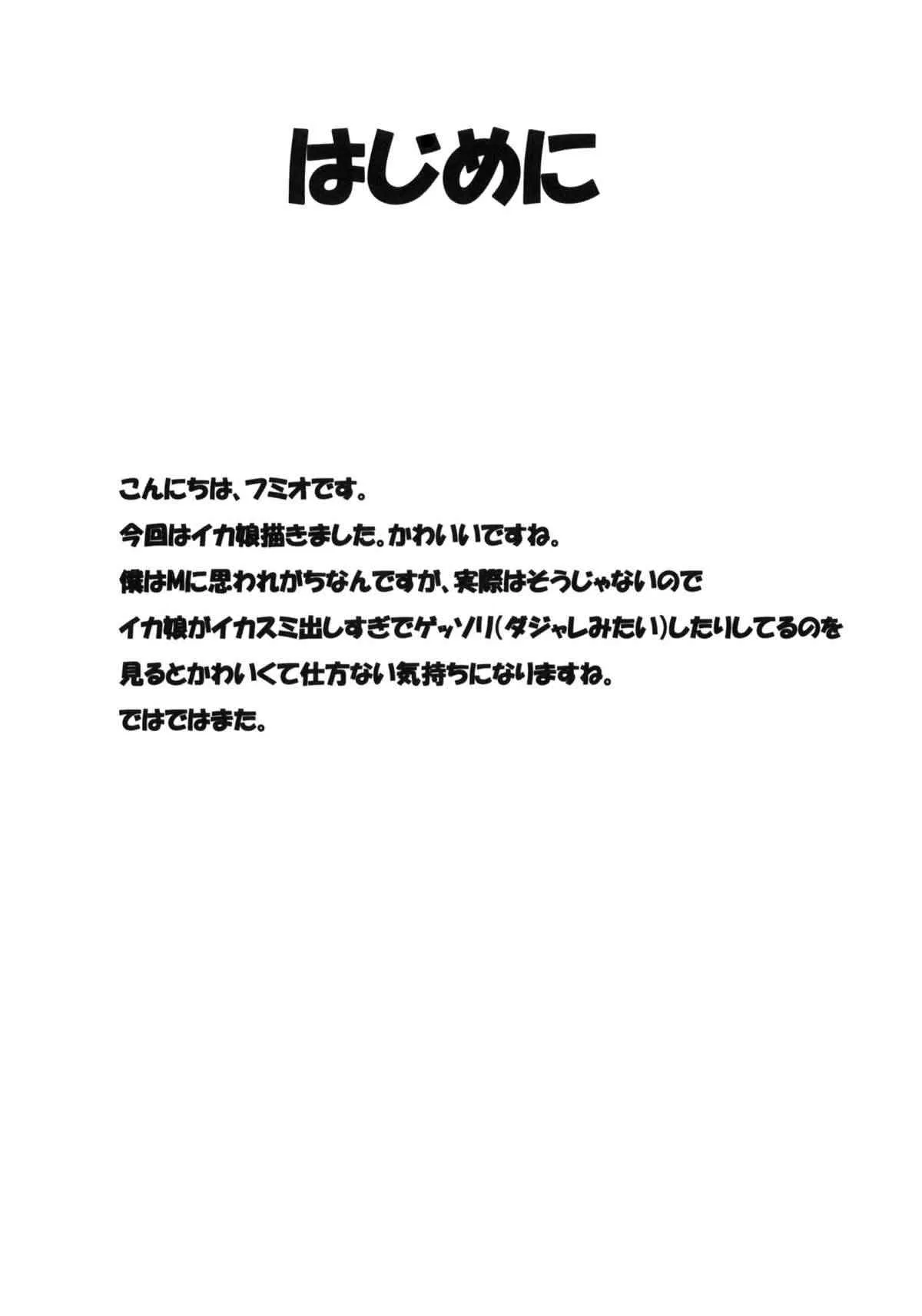 (C79) (同人誌) [裏FMO (フミオ)] イカさし (侵略！イカ娘)_3