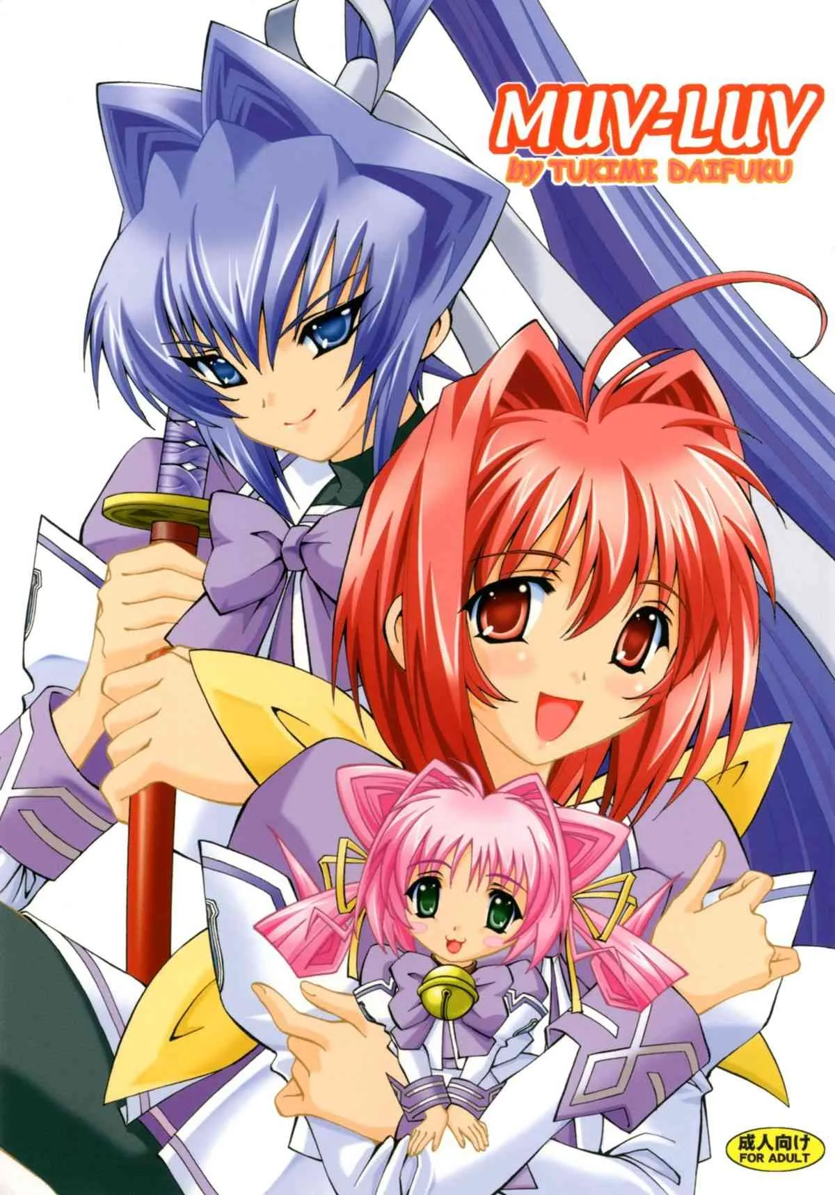 [〆切3分前 (月見大福)] MUV-LUV (マブラヴ) [DL版]
