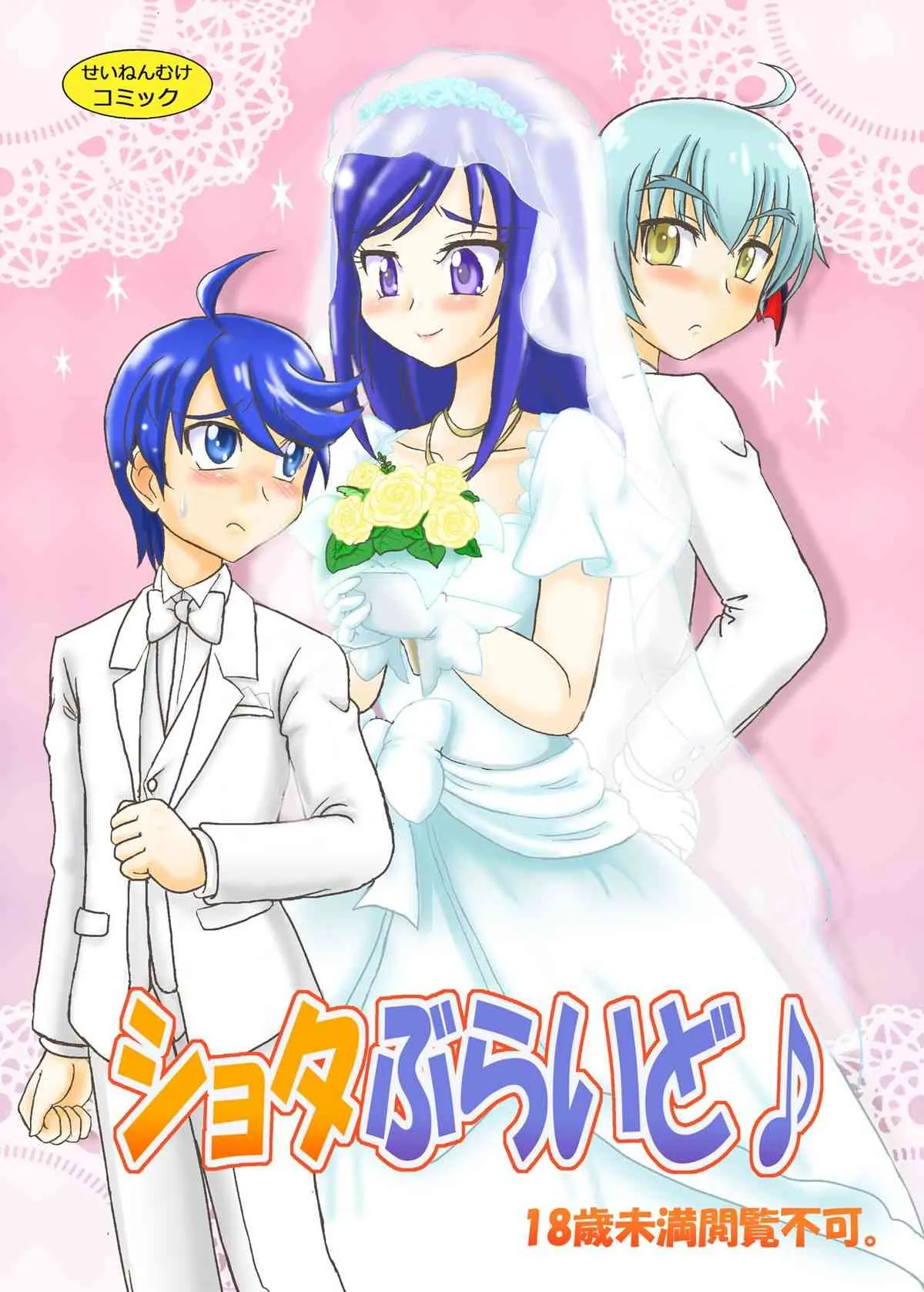 [七色旋風児 (星川月海)] ショタぶらいど♪ (ドキドキ！プリキュア) [DL版]