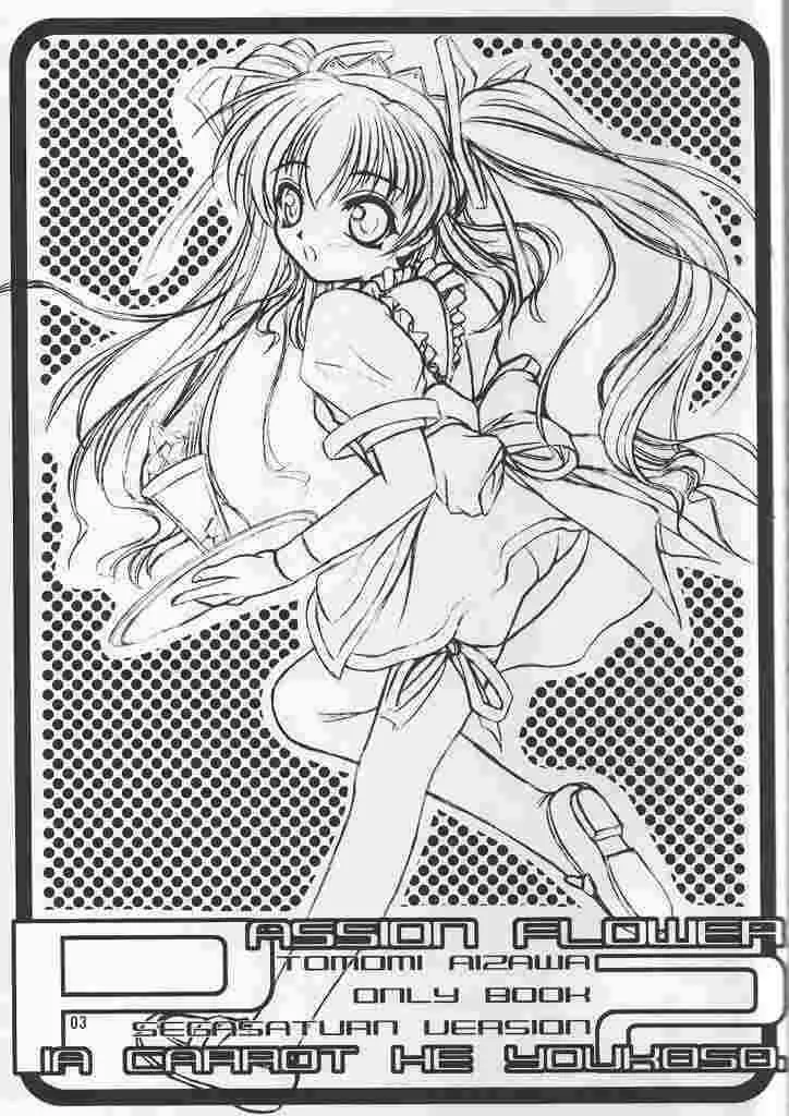 [夜間飛行 (いのうえとみい)] PASSION FLOWER 2 (Piaキャロットへようこそ!!)_2