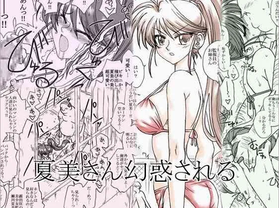 [リボーンズナイツ] 夏美さん幻惑される