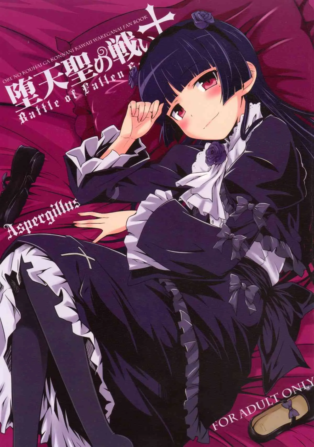 (C83) [Aspergillus (おから)] 堕天聖の戦い (俺の妹がこんなに可愛いわけがない)