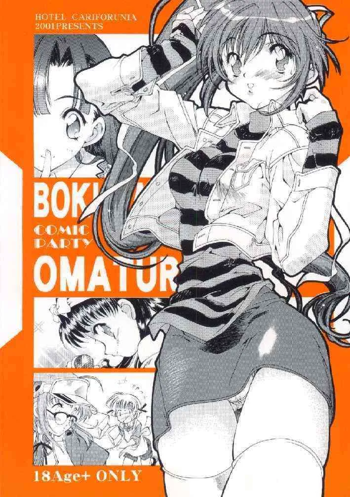 [加州大飯店 (なつのすいか)] BOKURANO OMATURI (こみっくパーティー)