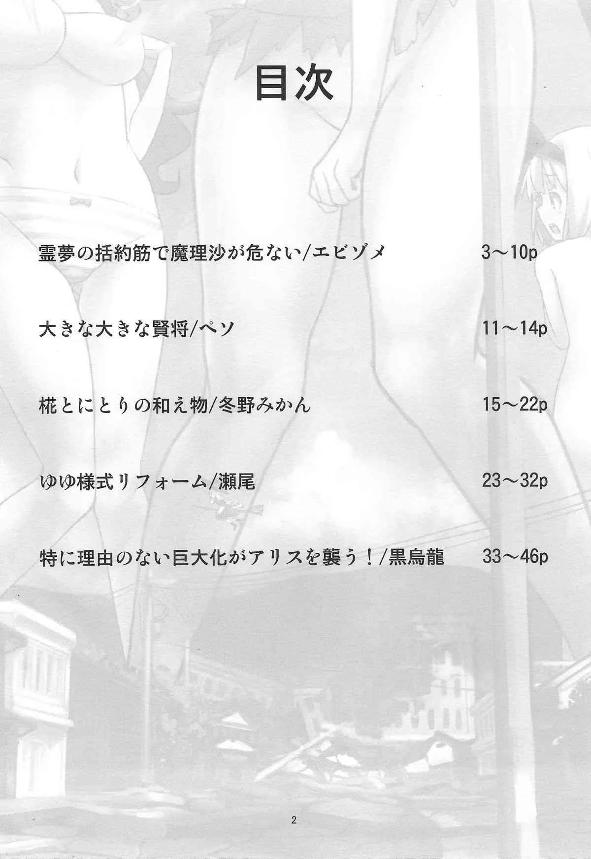 (C86)[106m (黒烏龍)] お前らが大きくなあれ！東方巨人化合同誌 (東方Project)_3