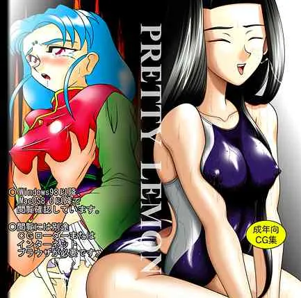 [こいけ屋] PRETTY LEMON (天地無用! ) [DL版] [無修正]