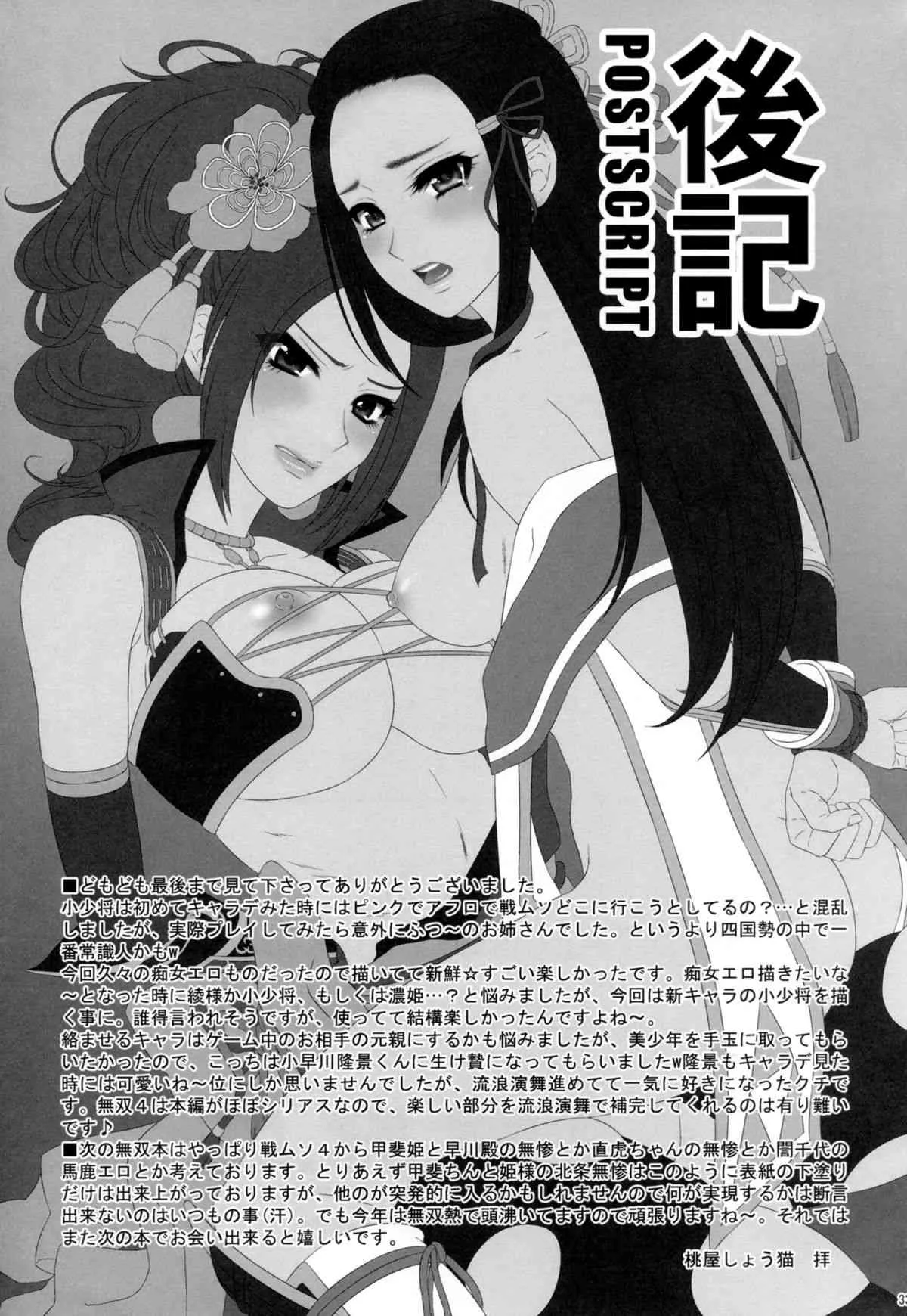 (C86) [U.R.C (桃屋しょう猫)] 小少将の淫らな悪戯 (戦国無双)_4