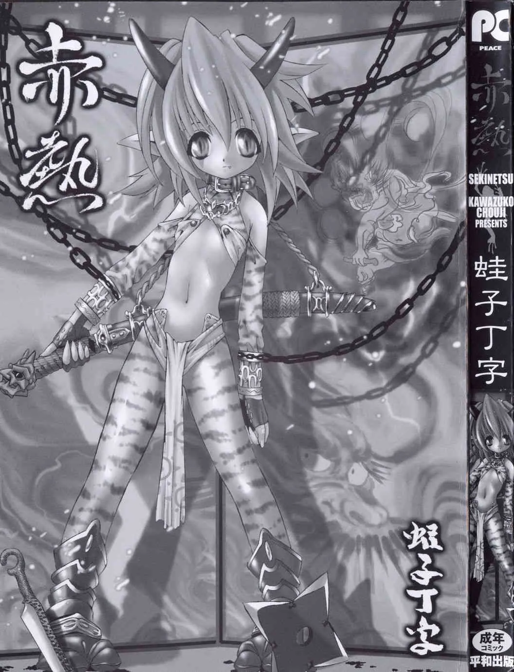[Kawazuko Chouji] Sekinetsu_3