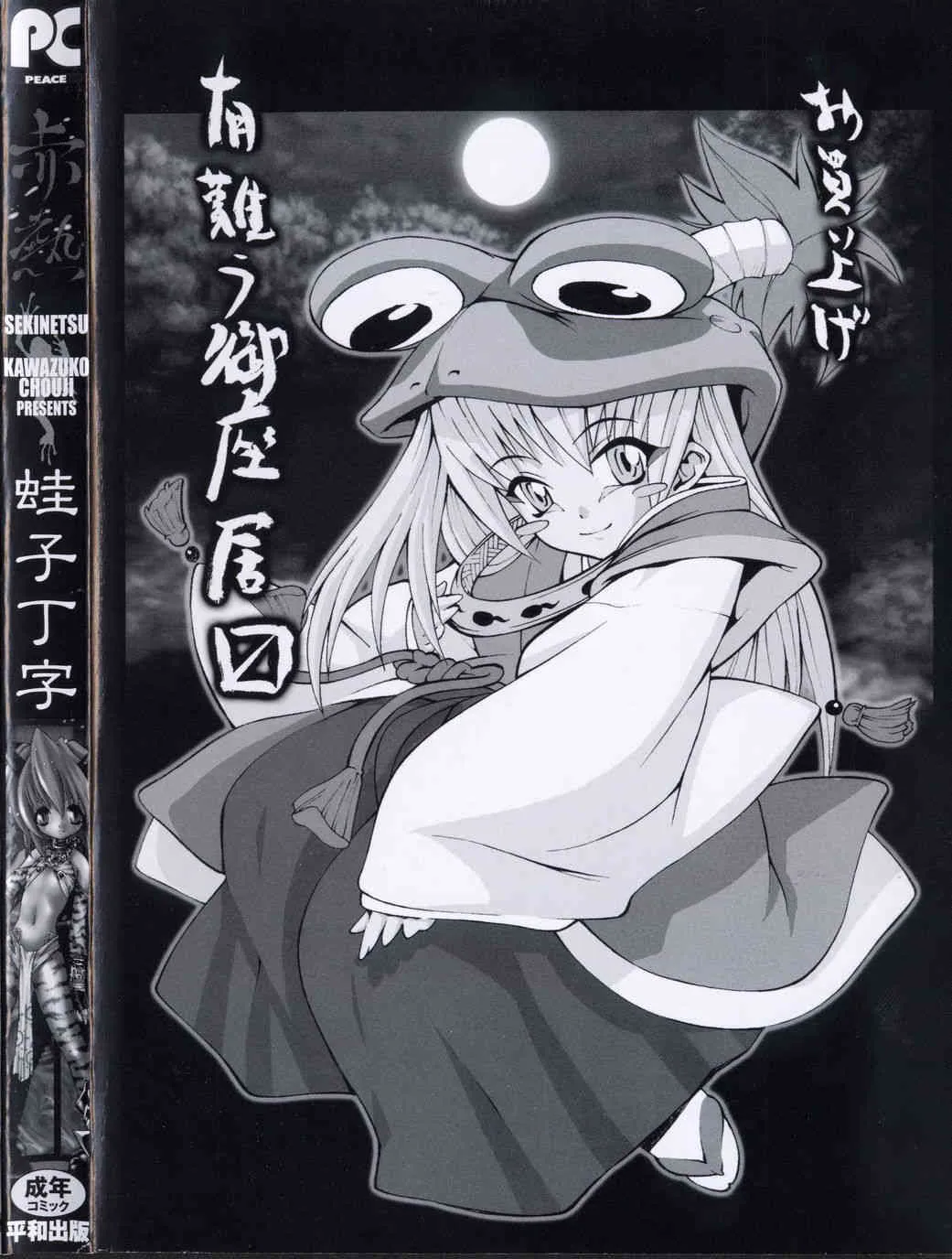 [Kawazuko Chouji] Sekinetsu_4