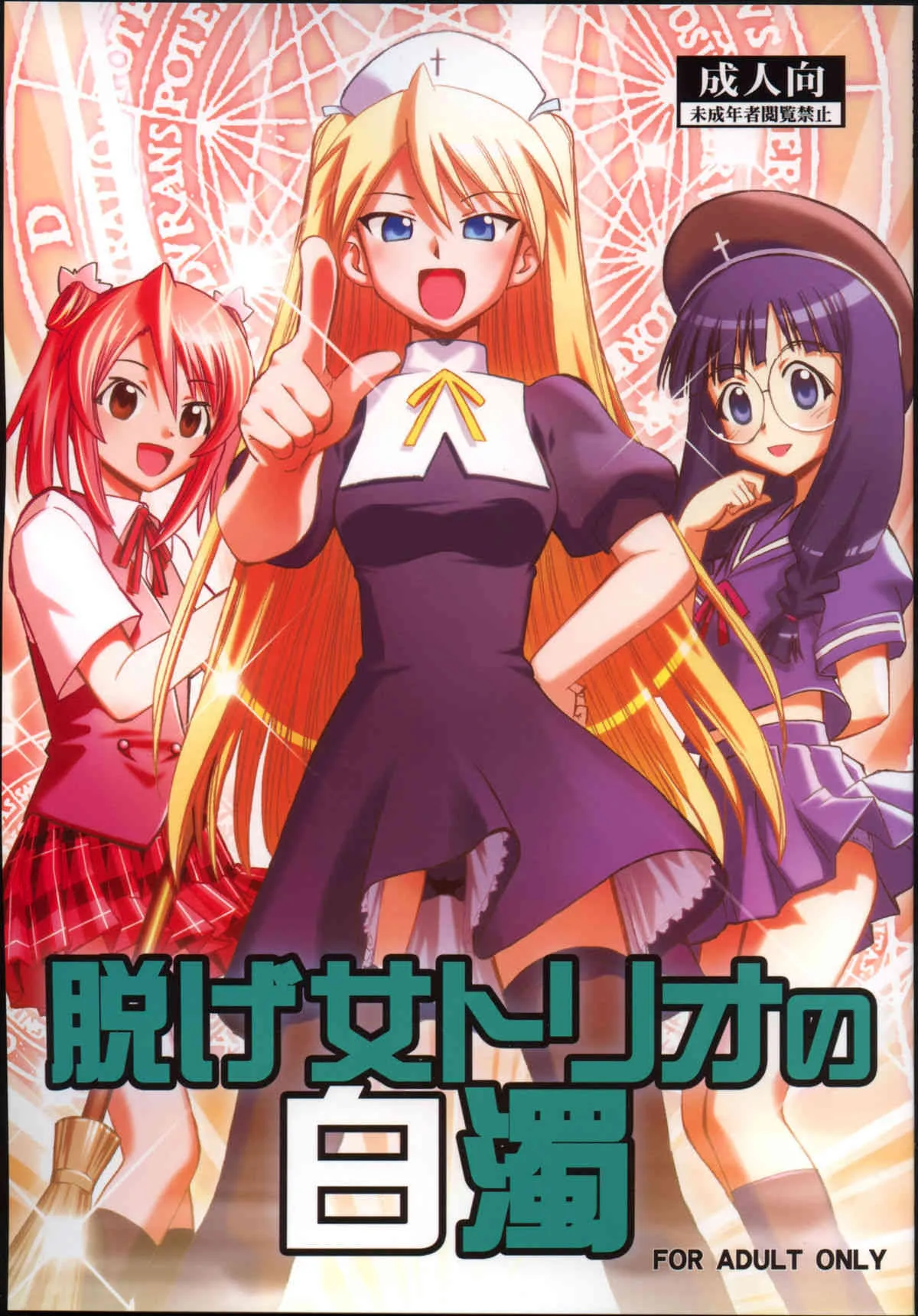 (C73) [スタジオ・ワラビー (深紫’72)] 脱げ女トリオの白濁 (魔法先生ネギま!)