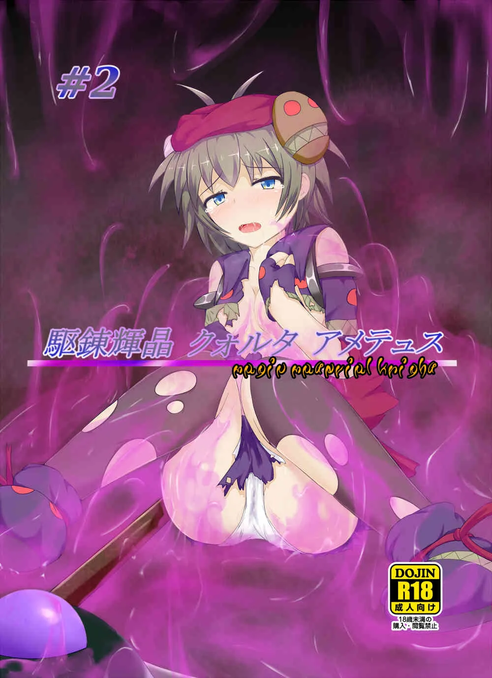 [下り坂ガードレール (しらそ)] 駆錬輝晶 クォルタ アメテュス 2
