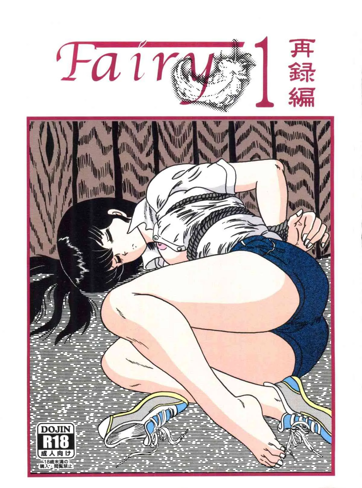 [海月堂 (地獄先生ひろべ～)] Fairy 1 再録編 (めぞん一刻)