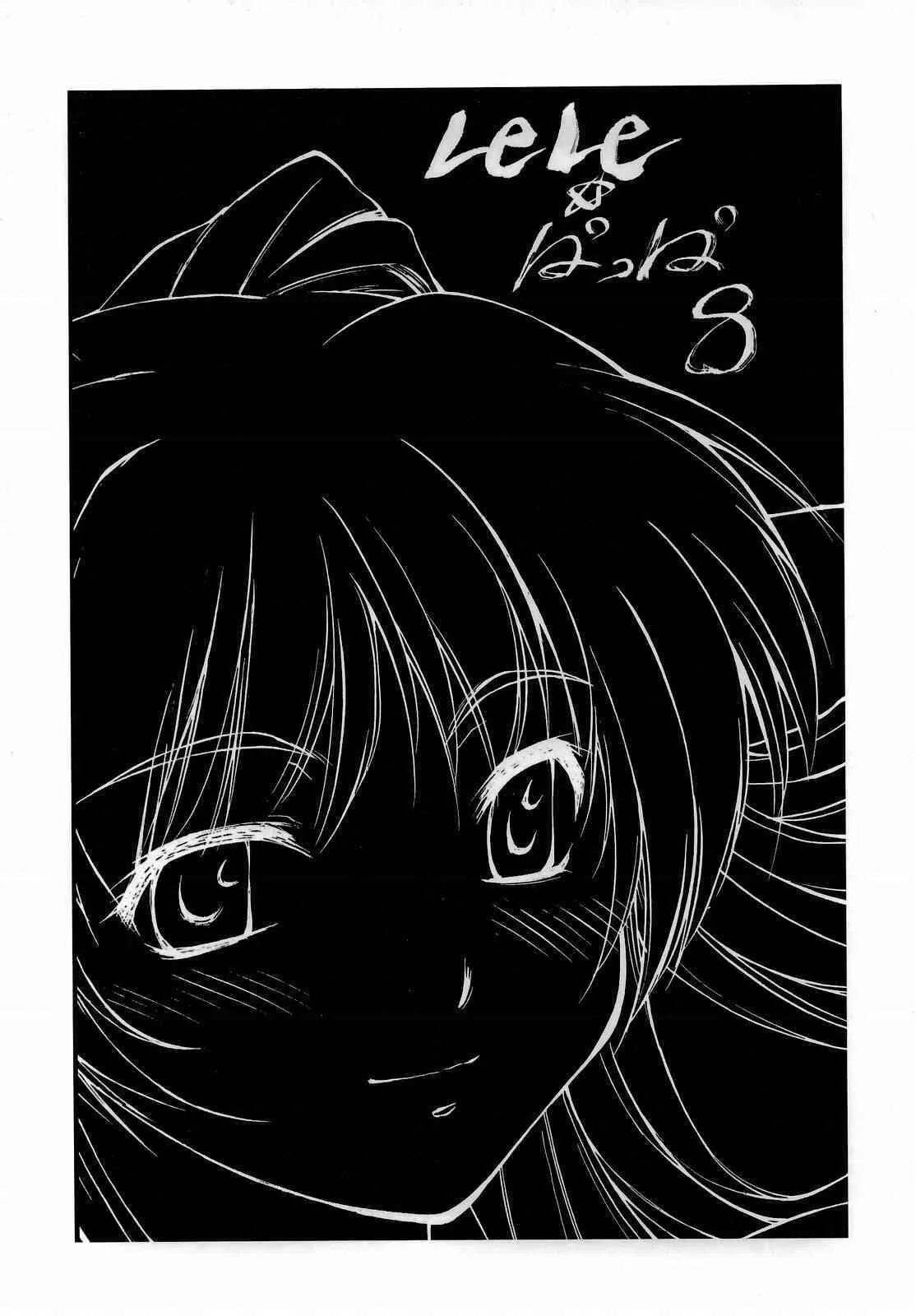 (C69) [リーフパーティー (流一本)] LeLe☆ぱっぱ 8 (トゥハート)_3