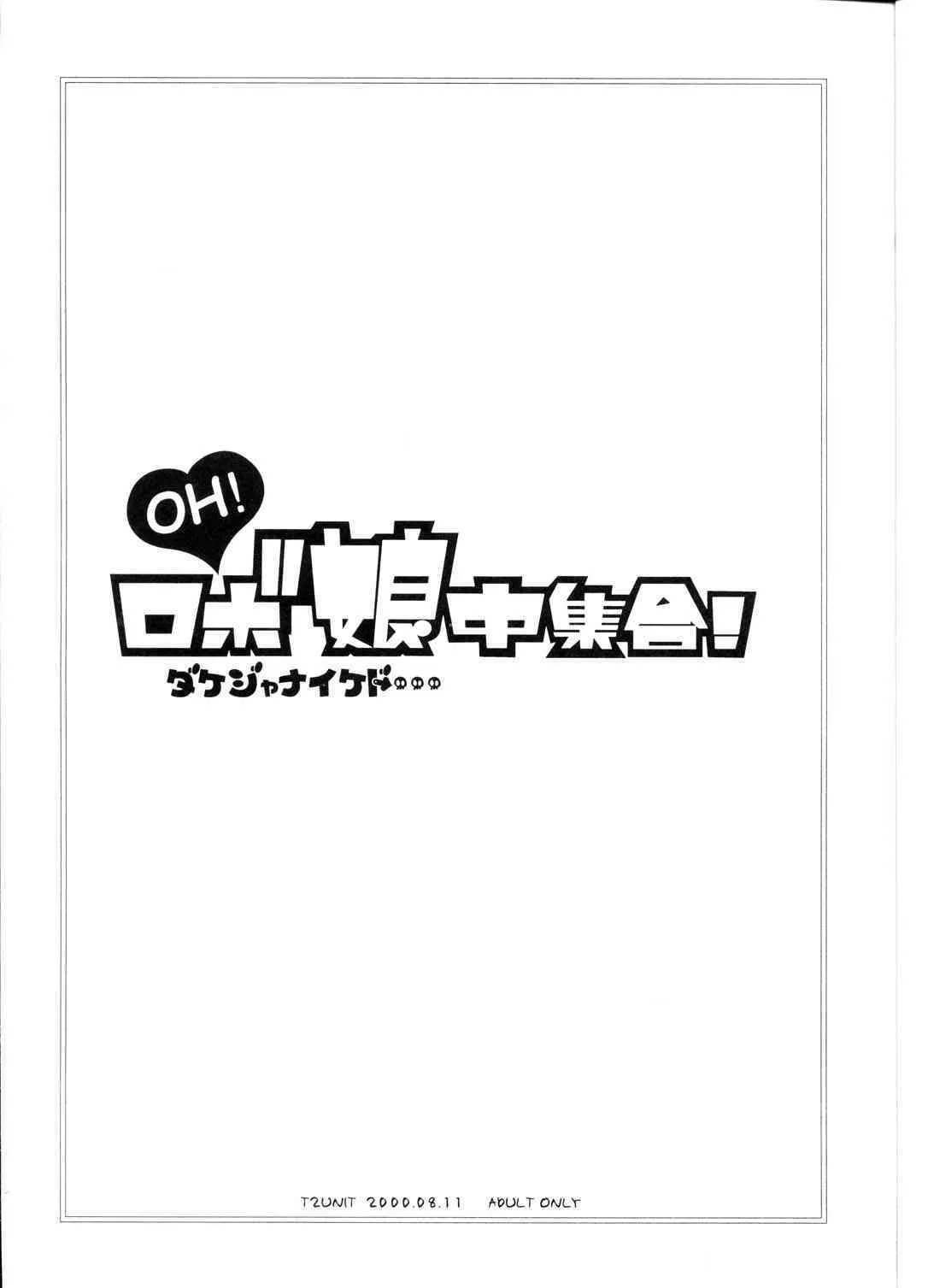 [T2 UNIT] OH!ロボ娘中集合！ (THEビッグオー)_3