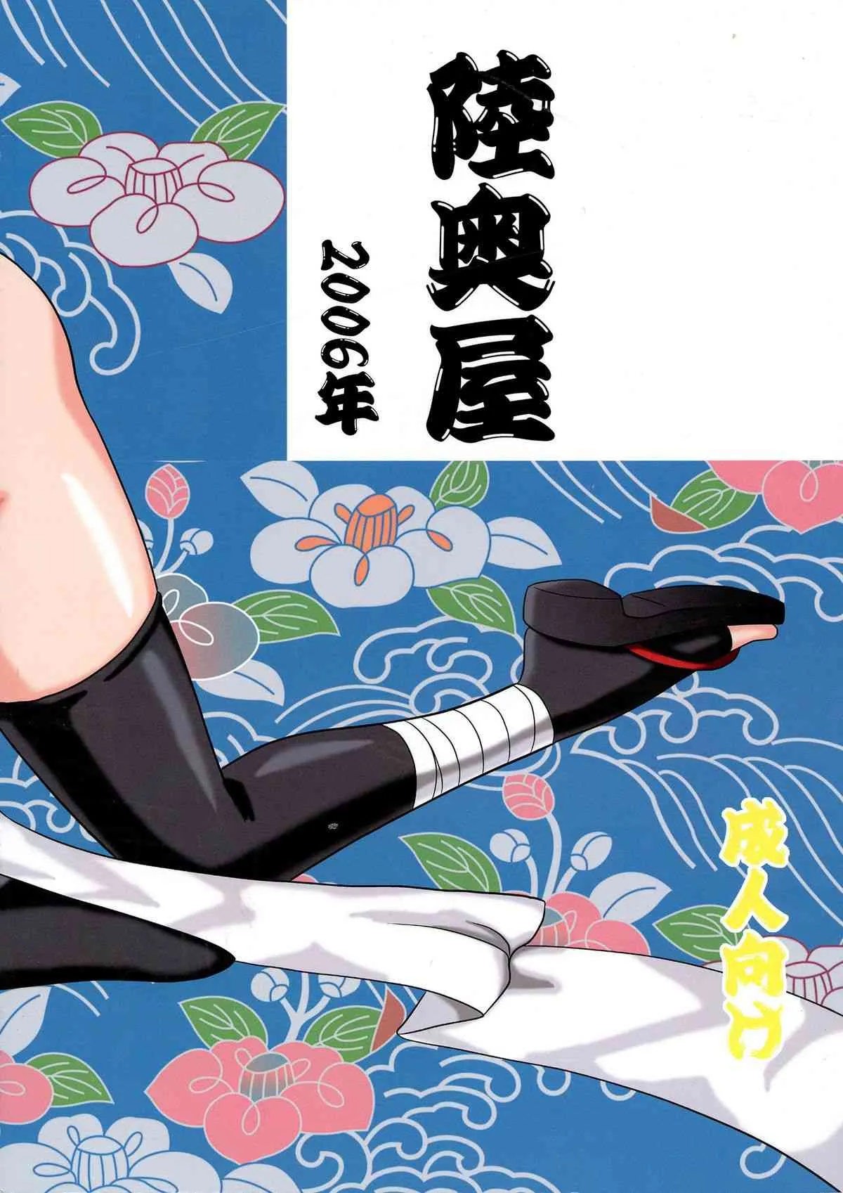 [陸奥屋 (陸奥流)] スゴイ勢い拾九 (サムライスピリッツ)_2
