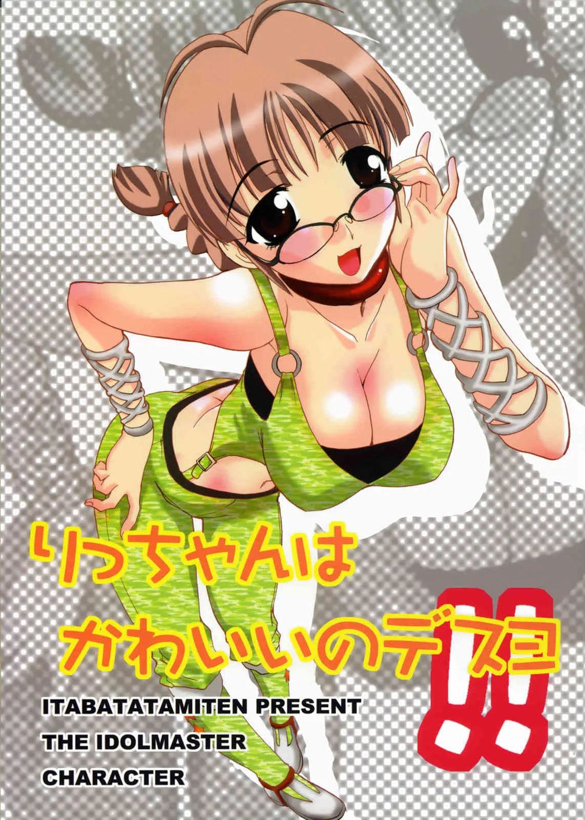 (C73) [板場畳店 (板場広志)] りっちゃんはかわいいのデスヨ (アイドルマスター)