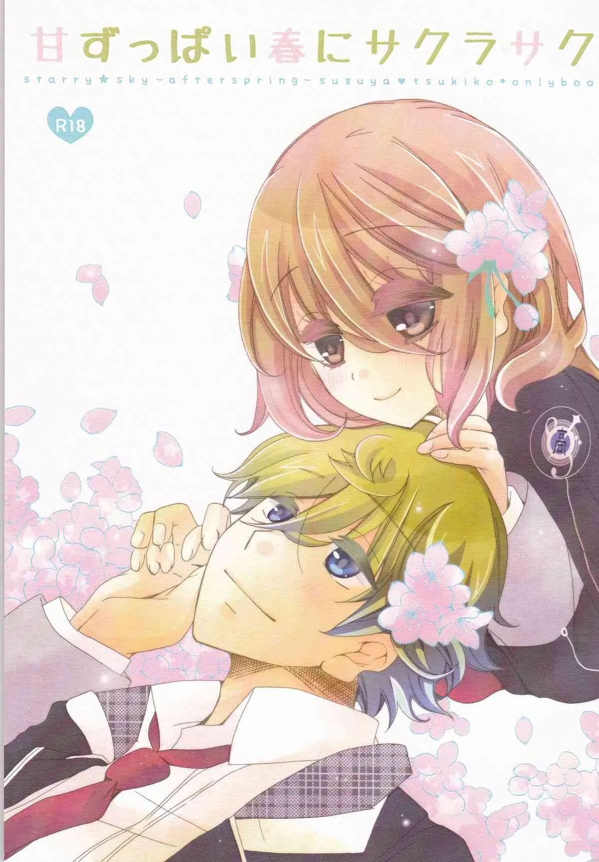 (SUPER23) [白鳥の王子 (木野子)] 甘ずっぱい春にサクラサク (Starry☆Sky)