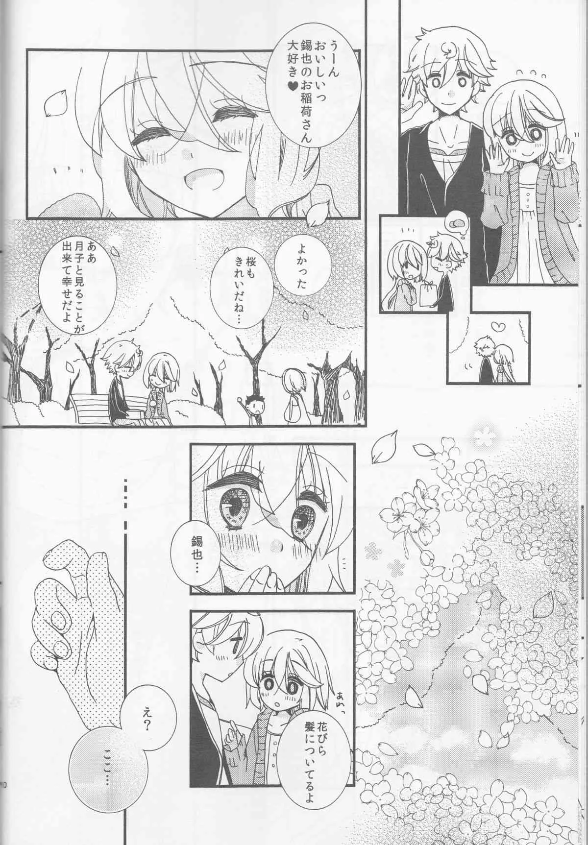 (SUPER23) [白鳥の王子 (木野子)] 甘ずっぱい春にサクラサク (Starry☆Sky)_10