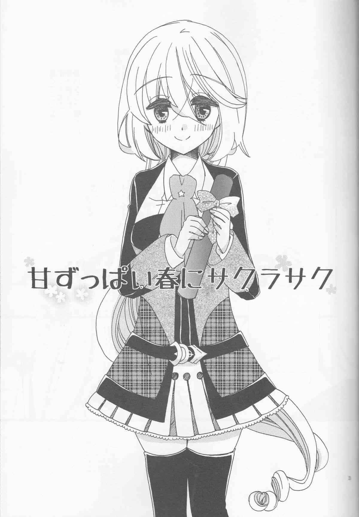 (SUPER23) [白鳥の王子 (木野子)] 甘ずっぱい春にサクラサク (Starry☆Sky)_3