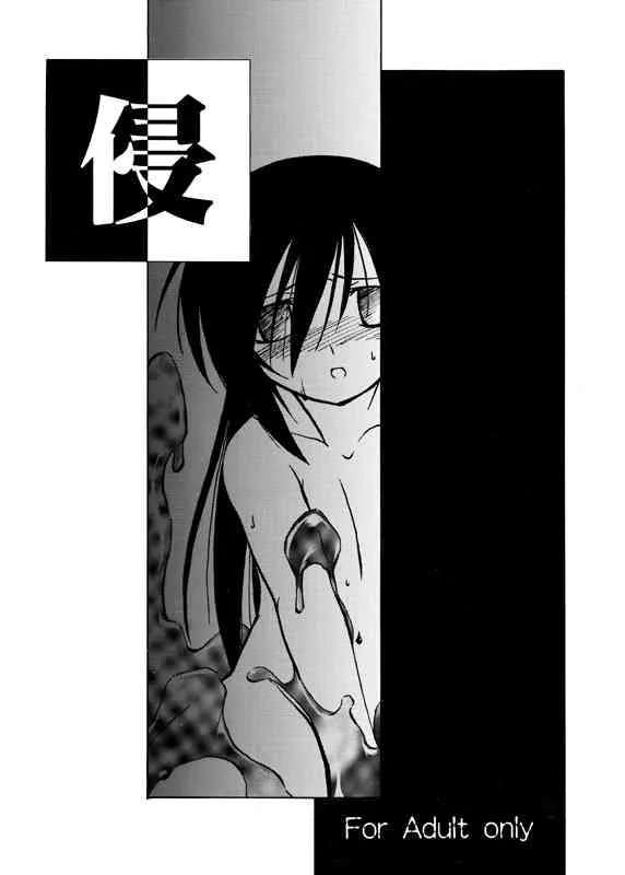 [(Yuu)Adashino Suisan (Isshi Taira)] 過去作『侵』