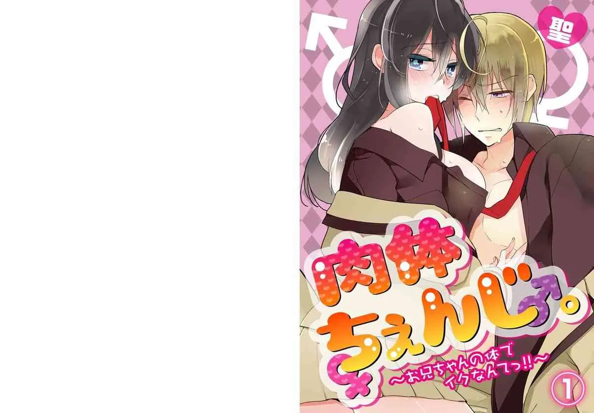 [聖] 肉体ちぇんじ。～お兄ちゃんの体でイクなんてっ！！～ Vol. 1 [DL版]